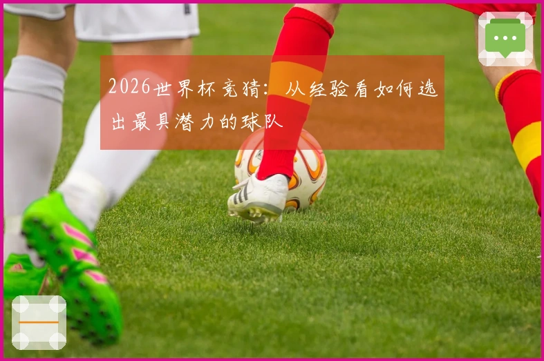 2026世界杯竞猜：从经验看如何选出最具潜力的球队