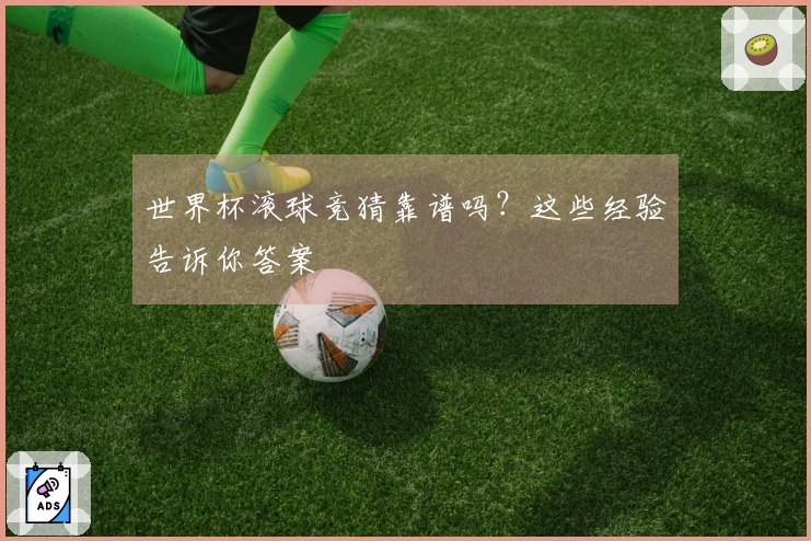 世界杯滚球竞猜靠谱吗？这些经验告诉你答案
