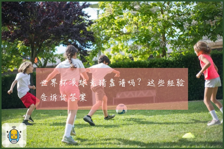 世界杯滚球竞猜靠谱吗？这些经验告诉你答案
